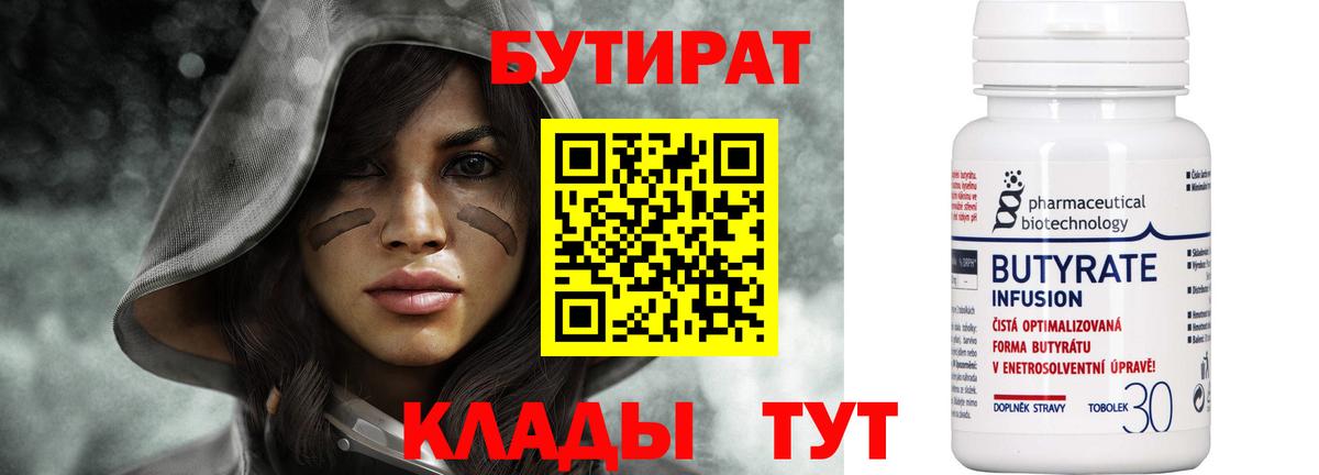 Бутират 99%  Вход с VPN  Новый Уренгой 